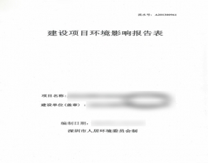建設(shè)項目環(huán)境影響報告表