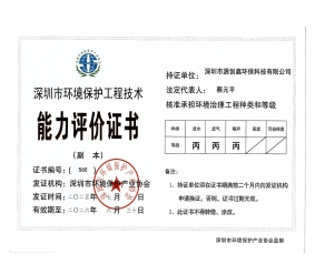 深圳市環(huán)境保護工程能力評價證書
