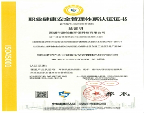 職業(yè)健康安全管理體系認(rèn)證證書